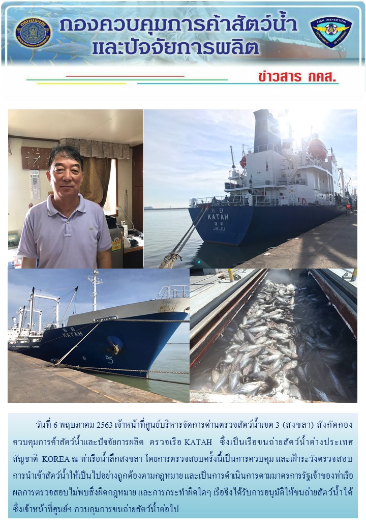 ศูนย์บริหารจัดการด่านตรวจสัตว์น้ำเขต ๓ (สงขลา) ดำเนินการตรวจเรือขนถ่ายสัตว์น้ำต่างประเทศ..คลิก