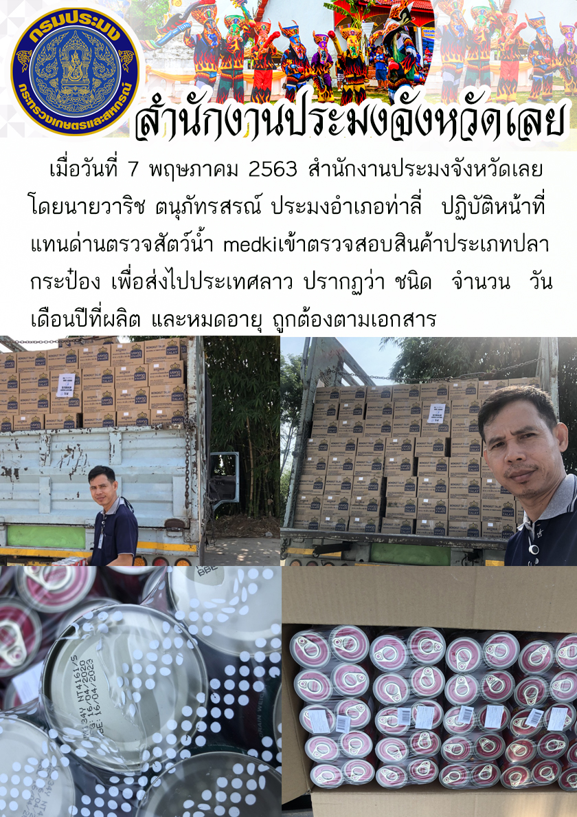 ปฏิบัติหน้าที่แทนด่านตรวจสัตว์น้ำ เข้าตรวจสอบสินค้าประเภทปลากระป๋อง