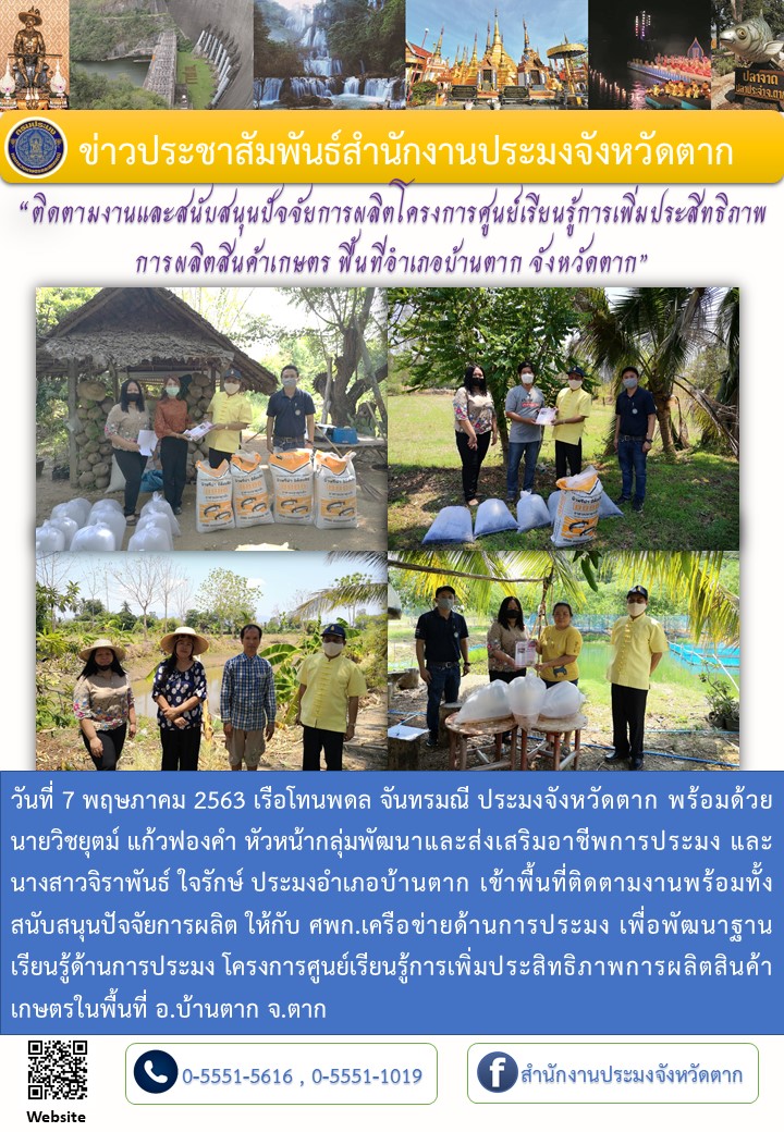 ติดตามและส่งมอบปัจจัยการผลิตให้กับเกษตรกร ศพก.เครือข่ายด้านการประมง อ.บ้านตาก..คลิก
