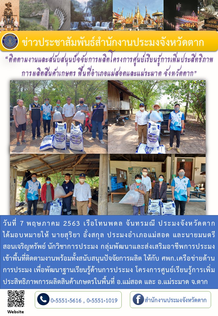 ติดตามและส่งมอบปัจจัยการผลิตเกษตรกรศูนย์ศพก.เครือข่ายด้านการประมง อ.แม่สอดและแม่ระมาด..คลิก