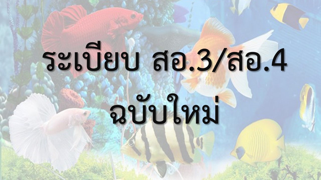 ระเบียบกรมประมงว่าด้วยการขึ้นทะเบียนสถานประกอบการส่งออกสัตว์น้ำ พ.ศ. ๒๕๖๓ 