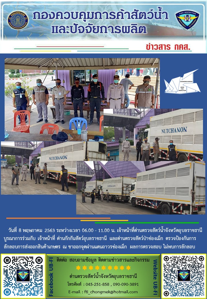 ภาพข่าวสารด่านฯ ผลการปฏิบัติงาน วันที่ 8 พฤษภาคม 2563..คลิก