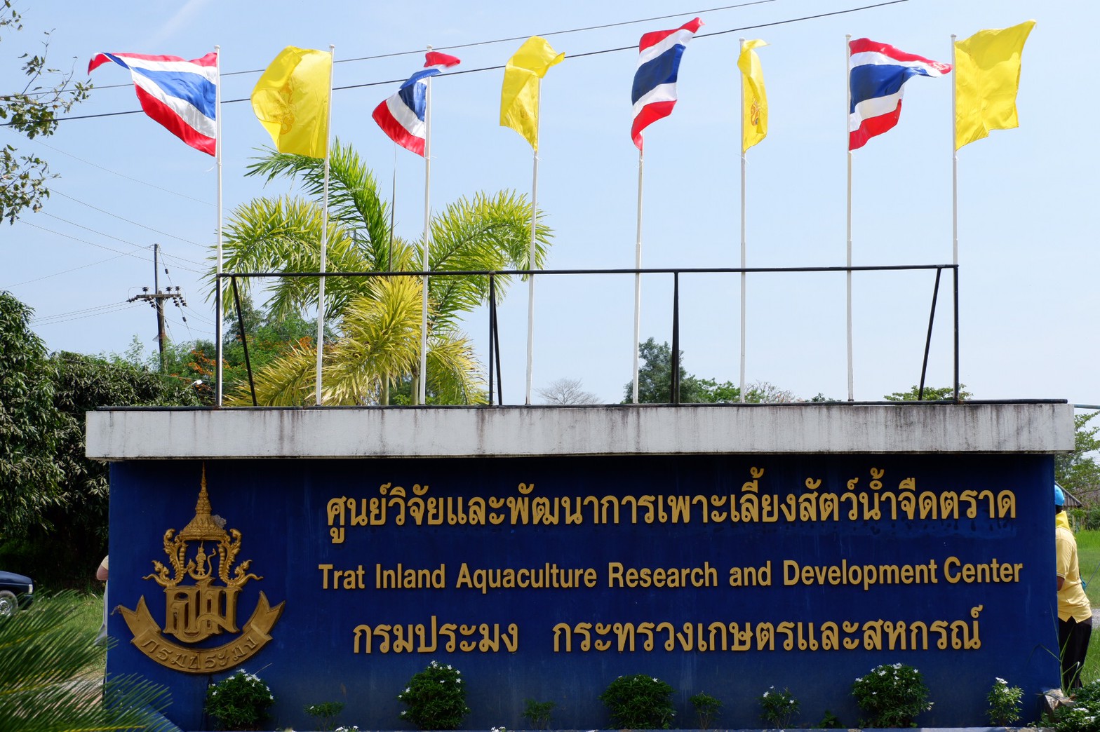 แนะนำ ศพจ.ตราด