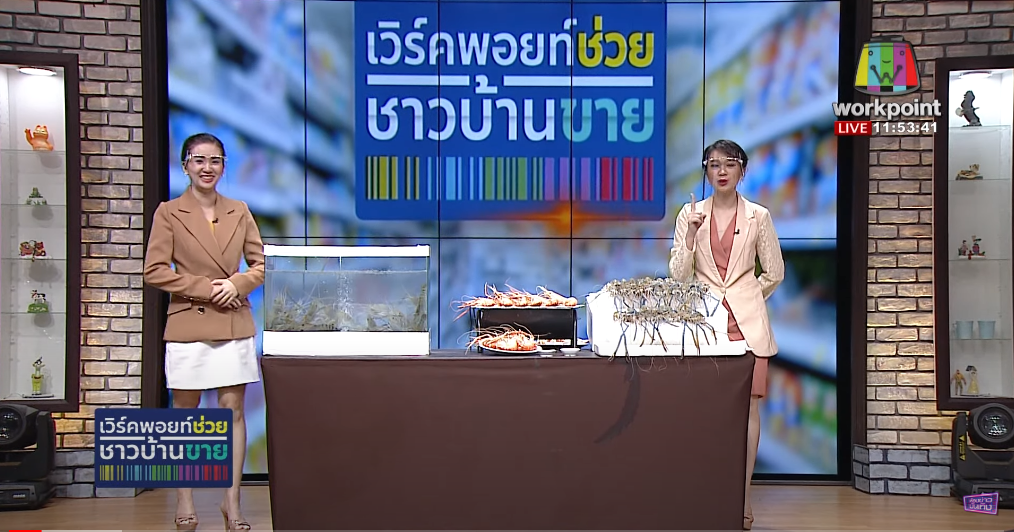 เวิร์คพอยท์ช่วย ชาวบ้านขาย..คลิก