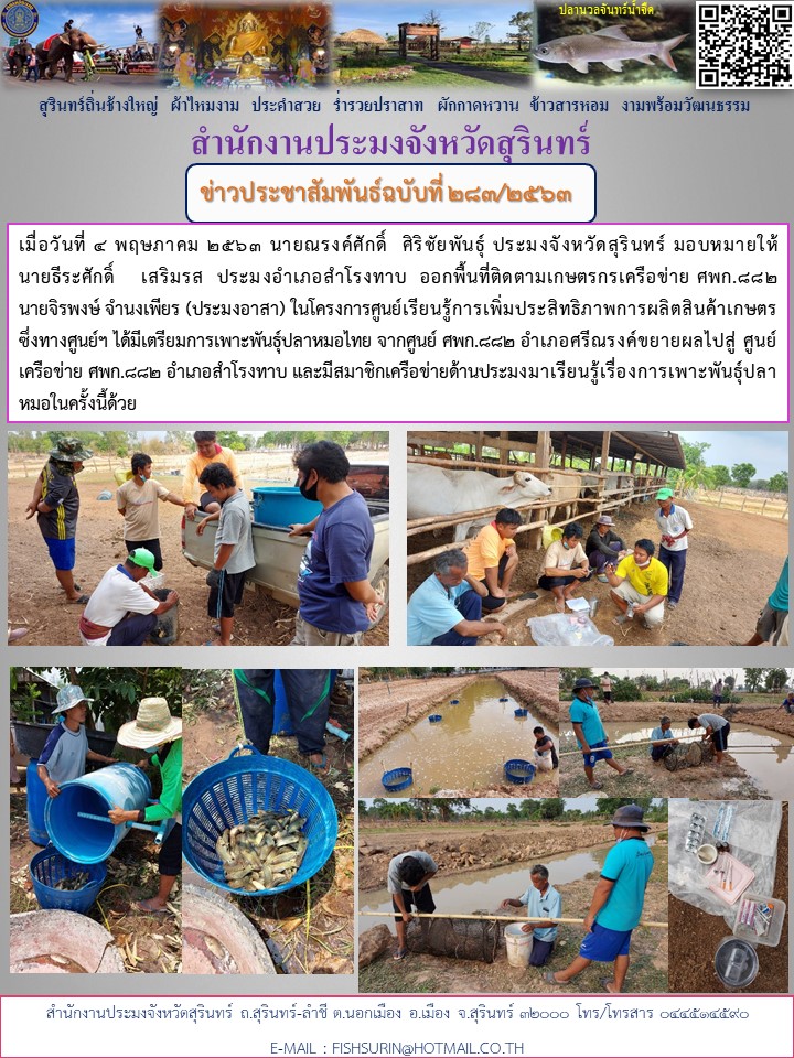 ข่าวประชาสัมพันธ์ 283/2563