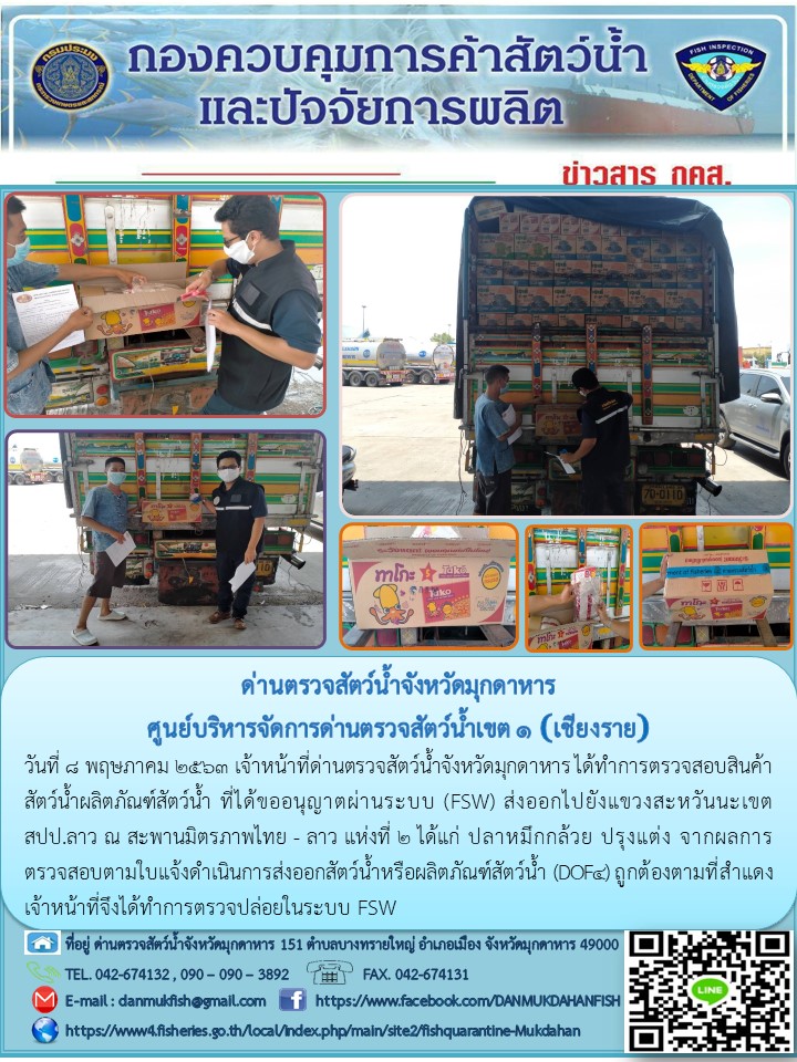 ข่าวประชาสัมพันธ์ด่านตรวจสัตว์น้ำจังหวัดมุกดาหาร วันที่ 8 พฤษภาคม 2563..คลิก