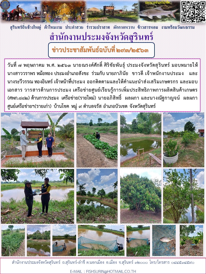 ข่าวประชาสัมพันธ์ 293/2563..คลิก