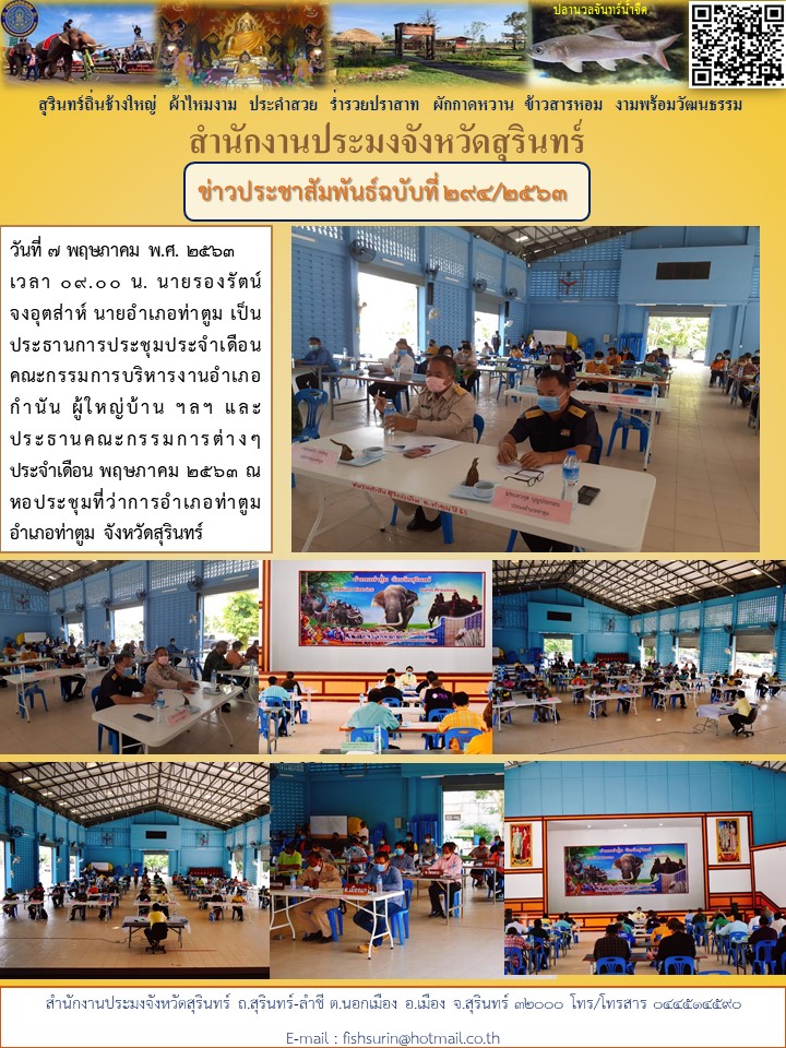 ข่าวประชาสัมพันธ์ 294/2563