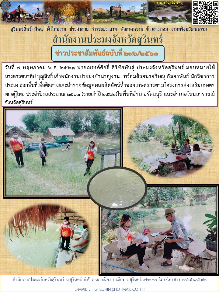 ข่าวประชาสัมพันธ์ 296/2563..คลิก