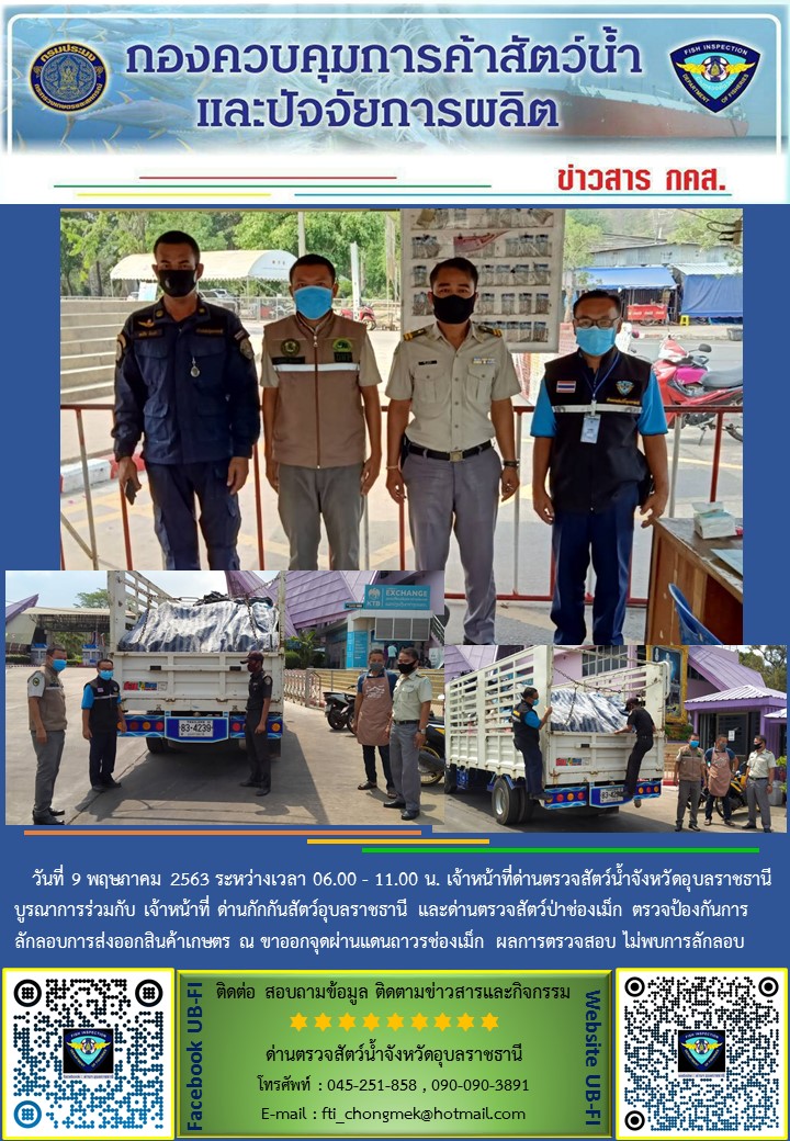 ภาพข่าวสารด่านฯ ผลการปฏิบัติงาน วันที่ 9 พฤษภาคม 2563..คลิก