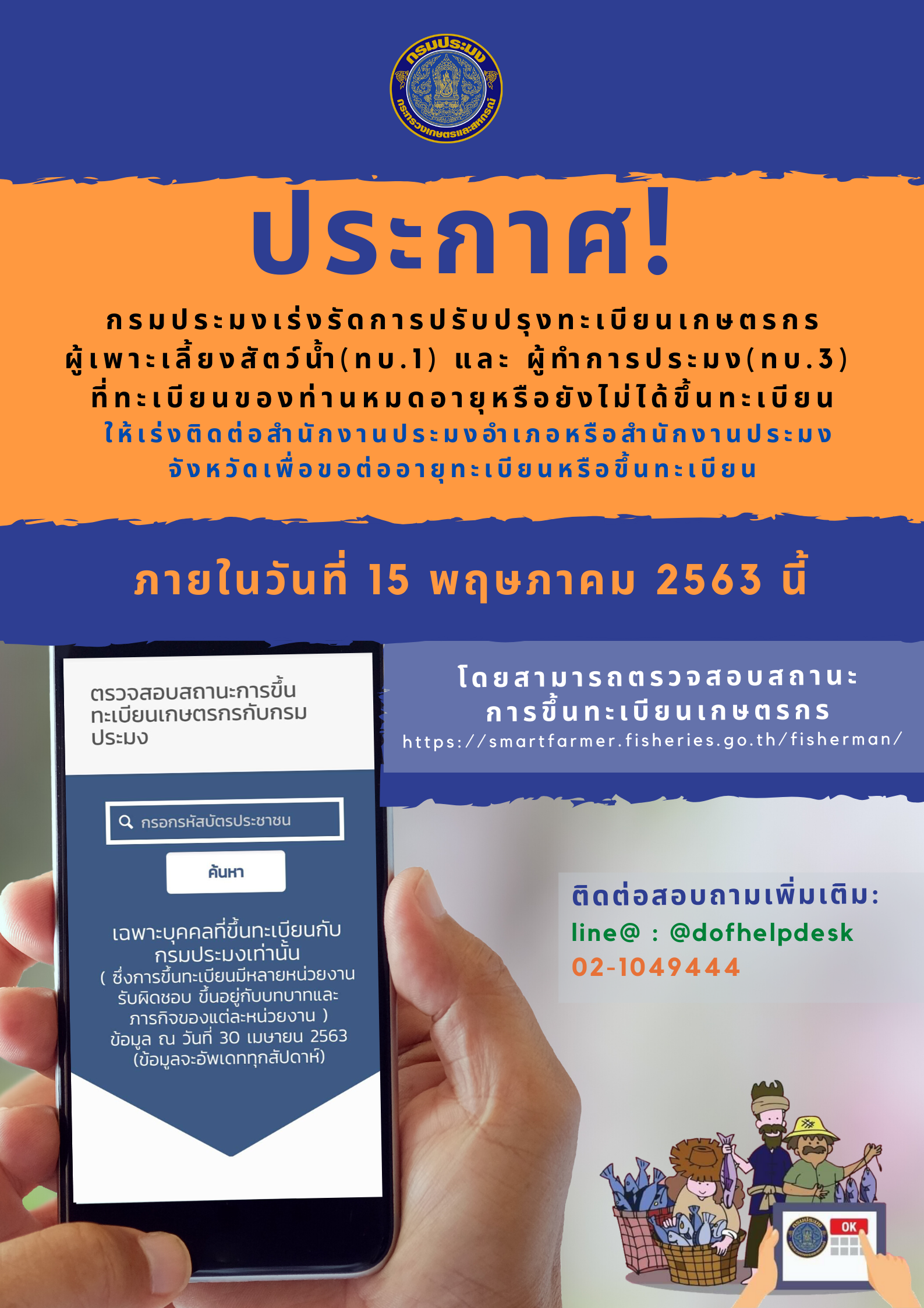 ประกาศ กรมประมงเร่งรัดการปรับปรุงทะเบียนเกษตรกรผู้เพาะเลี้ยงสัตว์น้ำ (ทบ.1) และ ผู้ทำการประมง (ทบ.3) ที่ทะเบียนของท่านหมดอายุหรือยังไม่ได้ขึ้นทะเบียน..คลิก