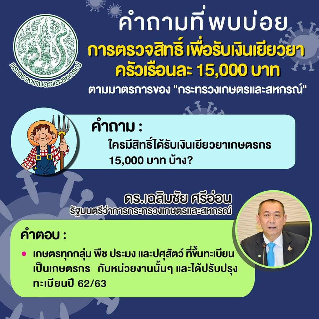 คำถามที่พบบ่อย การตรวจสิทธิ์เพื่อรับเงินเยียวยา ครัวเรือนละ 15,000 บาท..คลิก