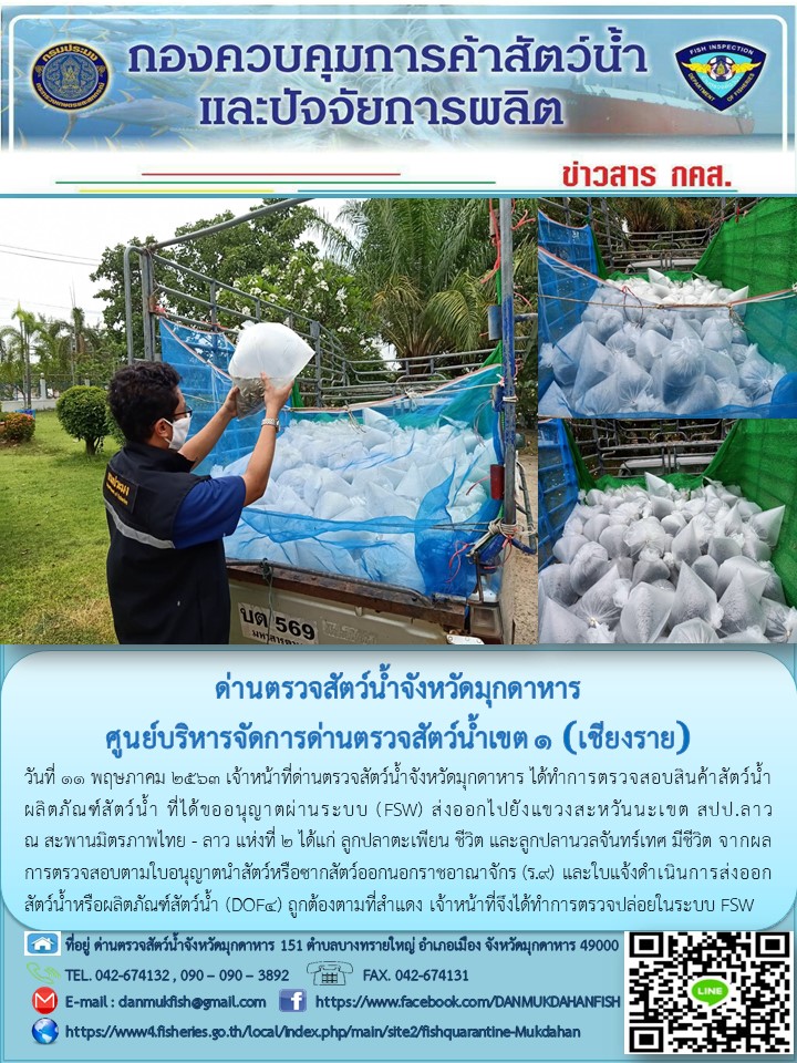 ข่าวประชาสัมพันธ์ด่านตรวจสัตว์น้ำจังหวัดมุกดาหาร วันที่ 11 พฤษภาคม 2563..คลิก