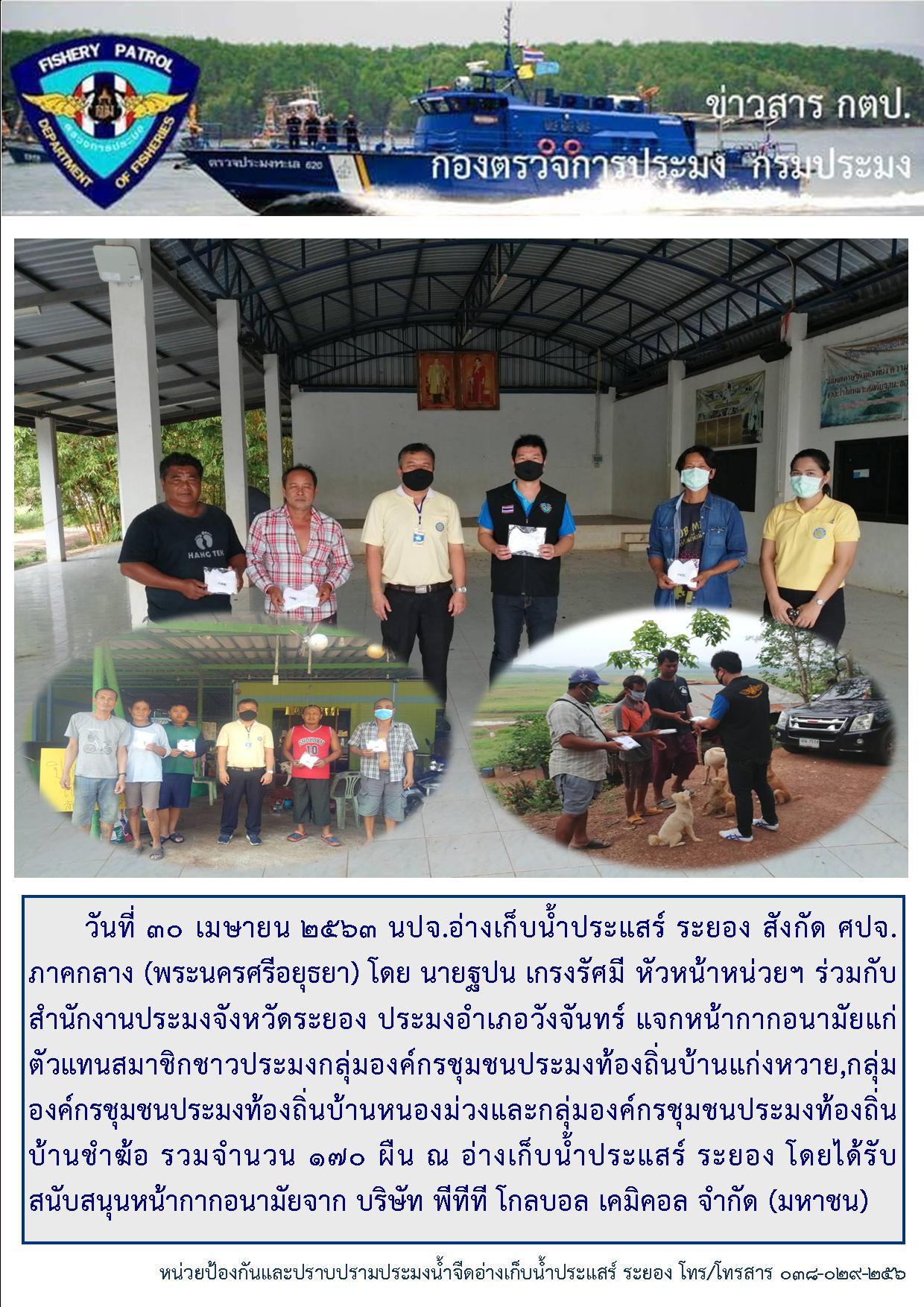 แจกหน้ากากอนามัยกับกลุ่มชาวประมงอ่างฯประแสร์ ระยอง..คลิก