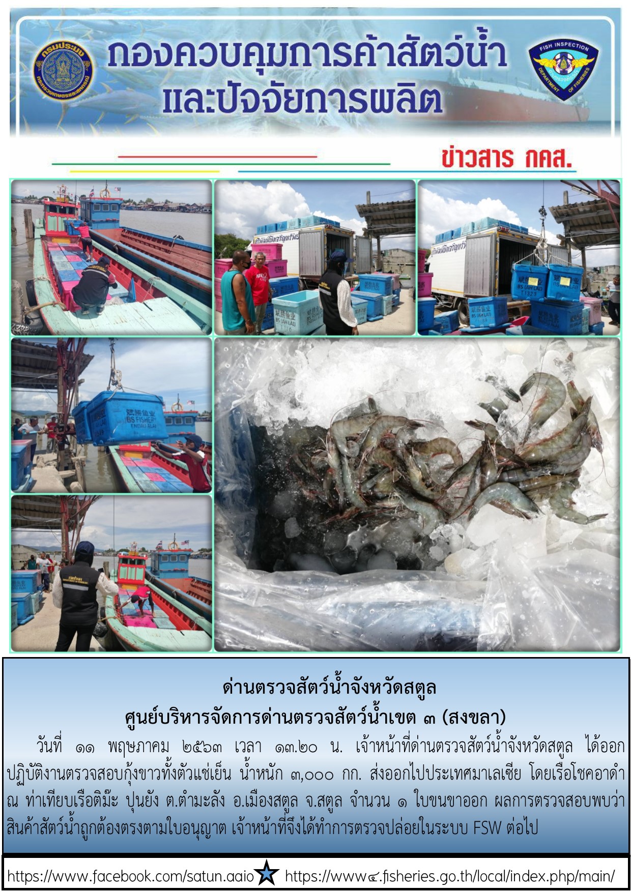 ประชาสัมพันธ์การปฏิบัติงานด่านตรวจสัตว์น้ำจังหวัดสตูล ประจำวันที่ 11 พฤษภาคม 2563..คลิก