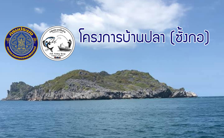 ศพม.ชุมพร ร่วมกับกลุ่มประมงพื้นบ้านปากน้ำหลังสวน จัดทำบ้านปลา (ซั้งกอ) ภายใต้โครงการการบริหารจัดการทรัพยากรประมงเชิงระบบนิเวศโดยชุมชน (EAFM)