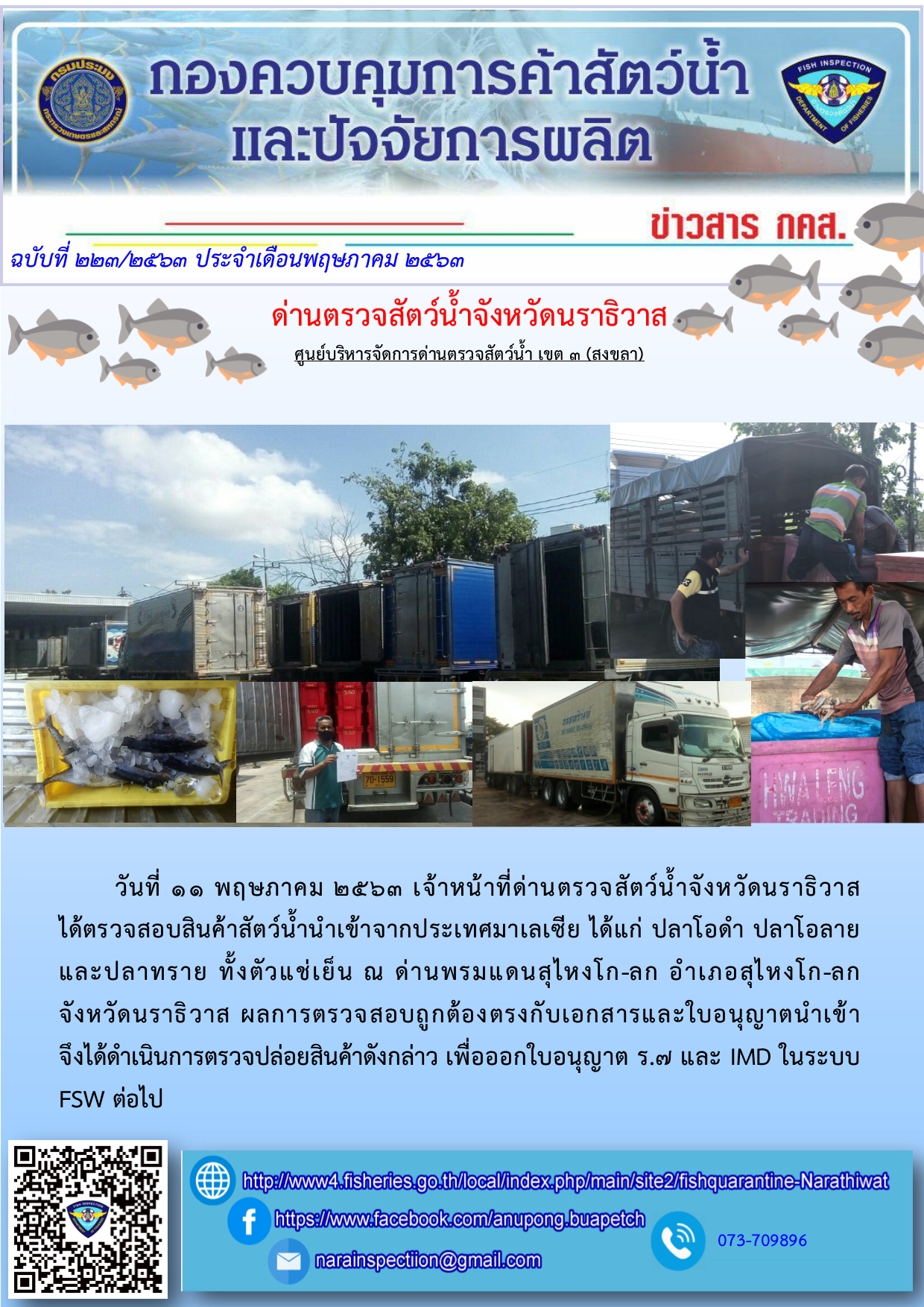 ข่าวประชาสัมพันธ์ การปฏิบัติงานประจำวันที่ 11 พฤษภาคม พ.ศ. 2563..คลิก