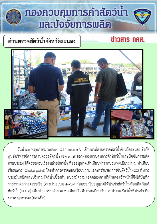 รายงานผลการตรวจเรือขนถ่ายสัตว์น้ำจากประเทศเมียนมาร์..คลิก