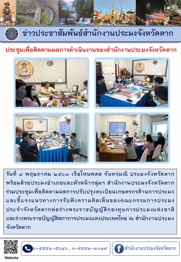 ประชุมเพื่อติดตามผลการดำเนินงานของสำนักงานประมงจังหวัดตาก..คลิก