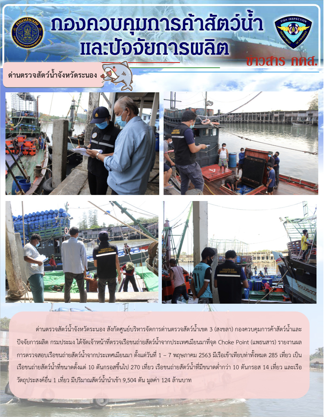 ด่านตรวจสัตว์น้ำจังหวัดระนอง รายงานผลการตรวจเรือขนถ่ายสัตว์น้ำจากประเทศเมียนมา ระหว่างวันที่ 1 - 7 พฤษภาคม 2563..คลิก