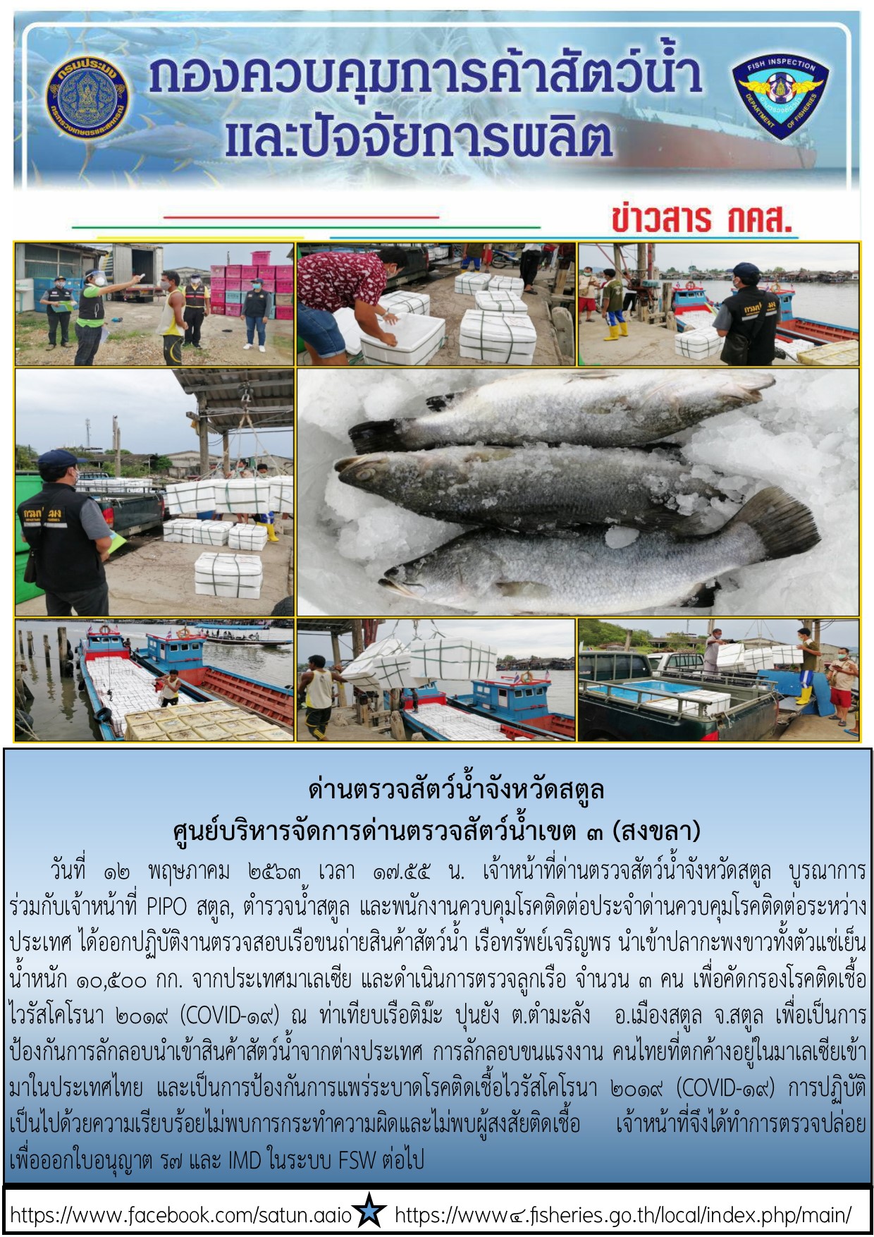 ประชาสัมพันธ์การปฏิบัติงานด่านตรวจสัตว์น้ำจังหวัดสตูล ประจำวันที่ 12 พฤษภาคม 2563..คลิก
