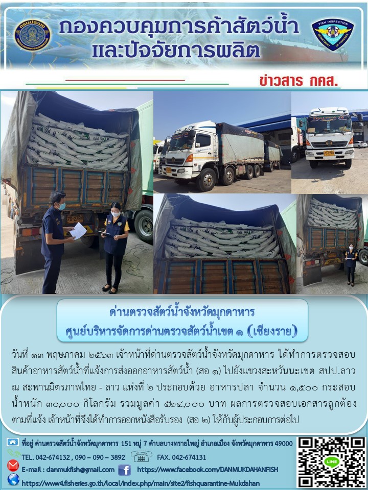 ข่าวประชาสัมพันธ์ด่านตรวจสัตว์น้ำจังหวัดมุกดาหาร วันที่ 13 พฤษภาคม 2563..คลิก