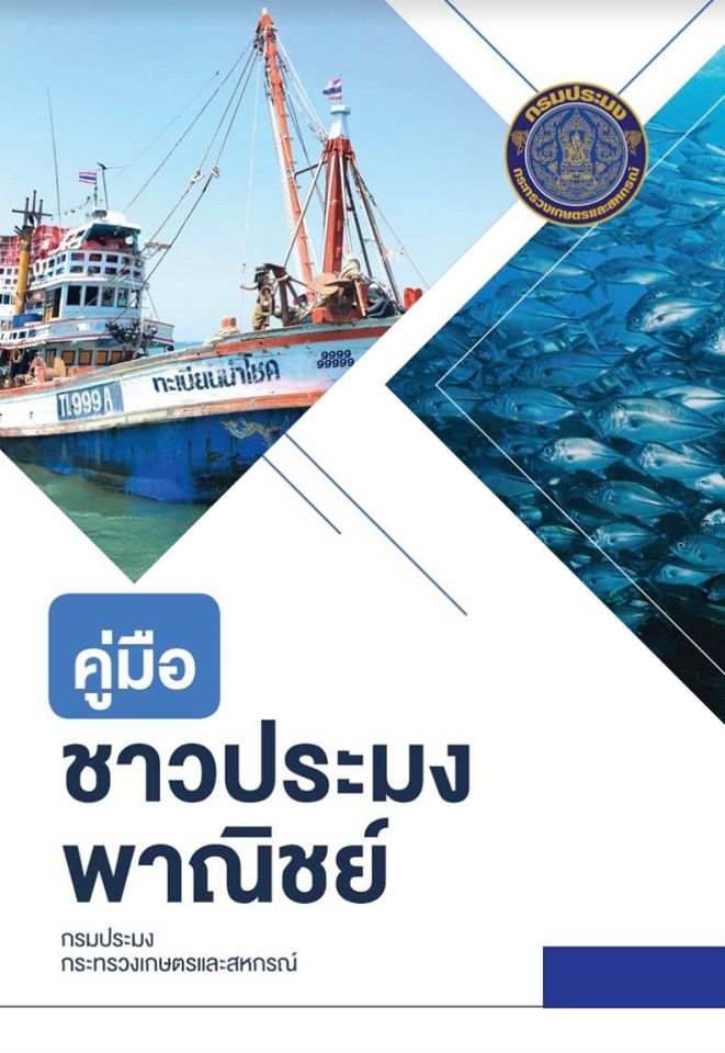 คู่มือชาวประมงพาณิชย์..คลิก