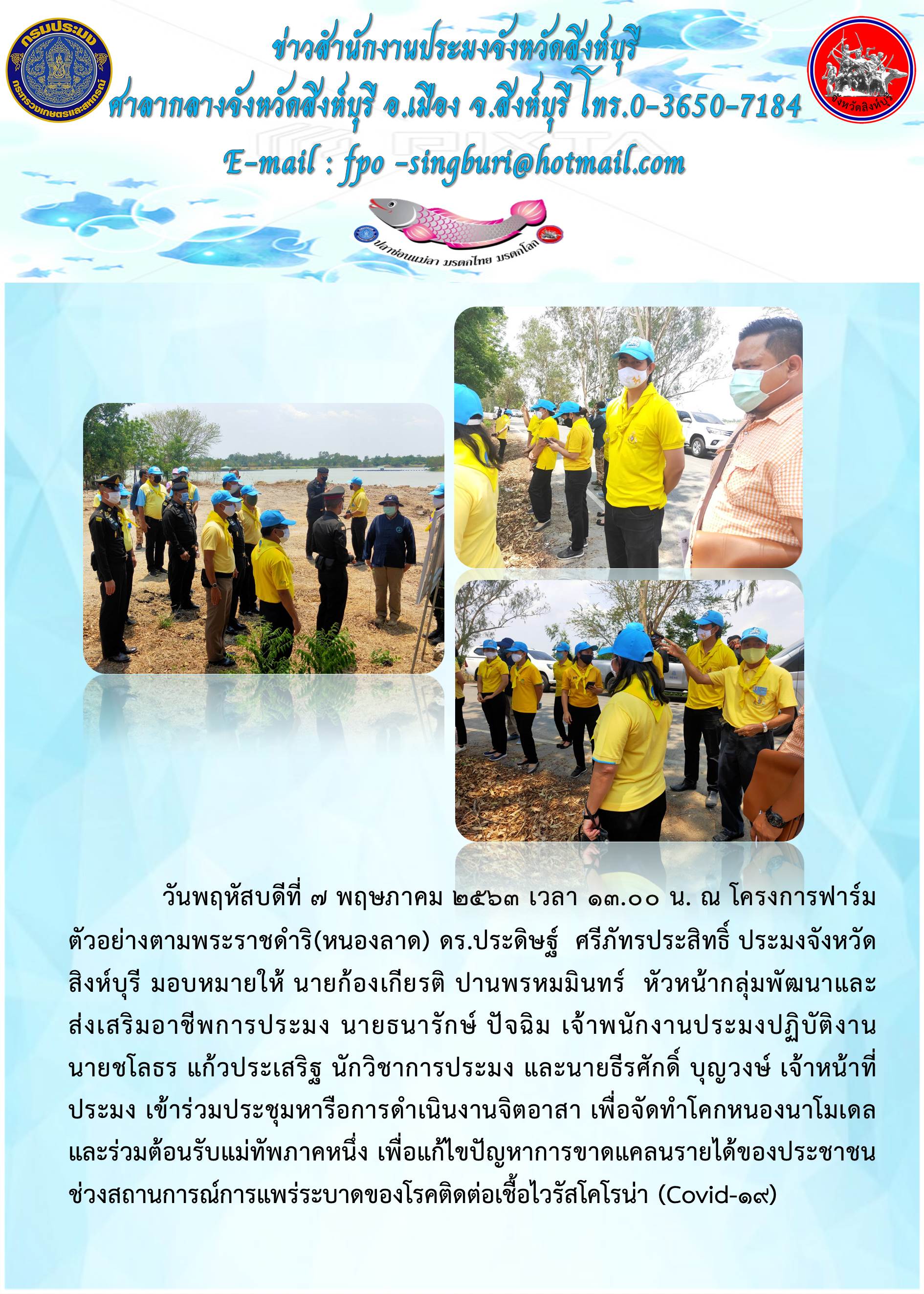 ประชุมหารือการดำเนินงานจิตอาสา เพื่อจัดทำโคกหนองนาโมเดลและร่วมต้อนรับแม่ทัพภาคหนึ่ง