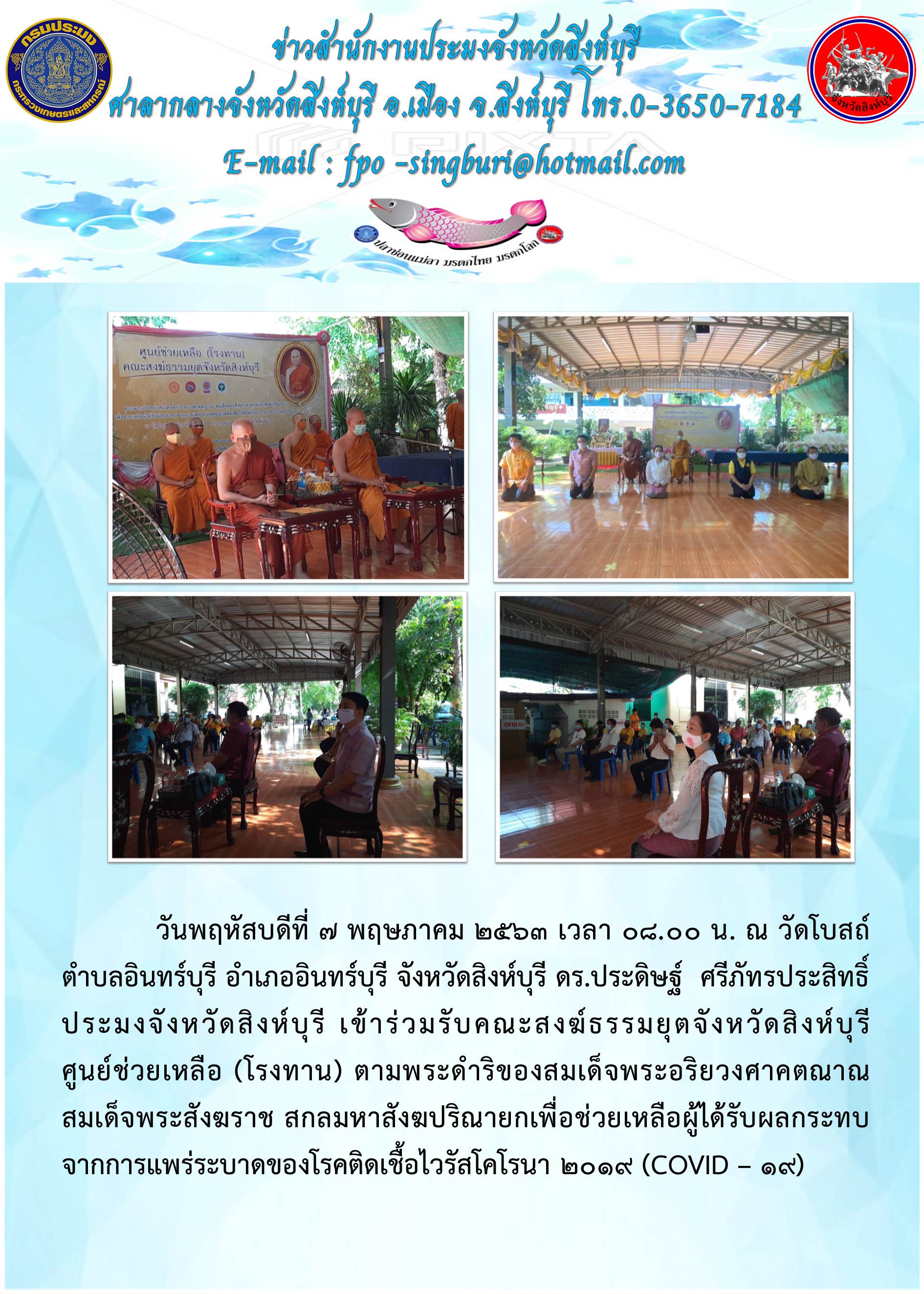 ศูนย์ช่วยเหลือ (โรงทาน) ตามพระดำริของสมเด็จพระอริยวงศาคตญาณสมเด็จพระสังฆราช สกลมหาสังฆปริณายก