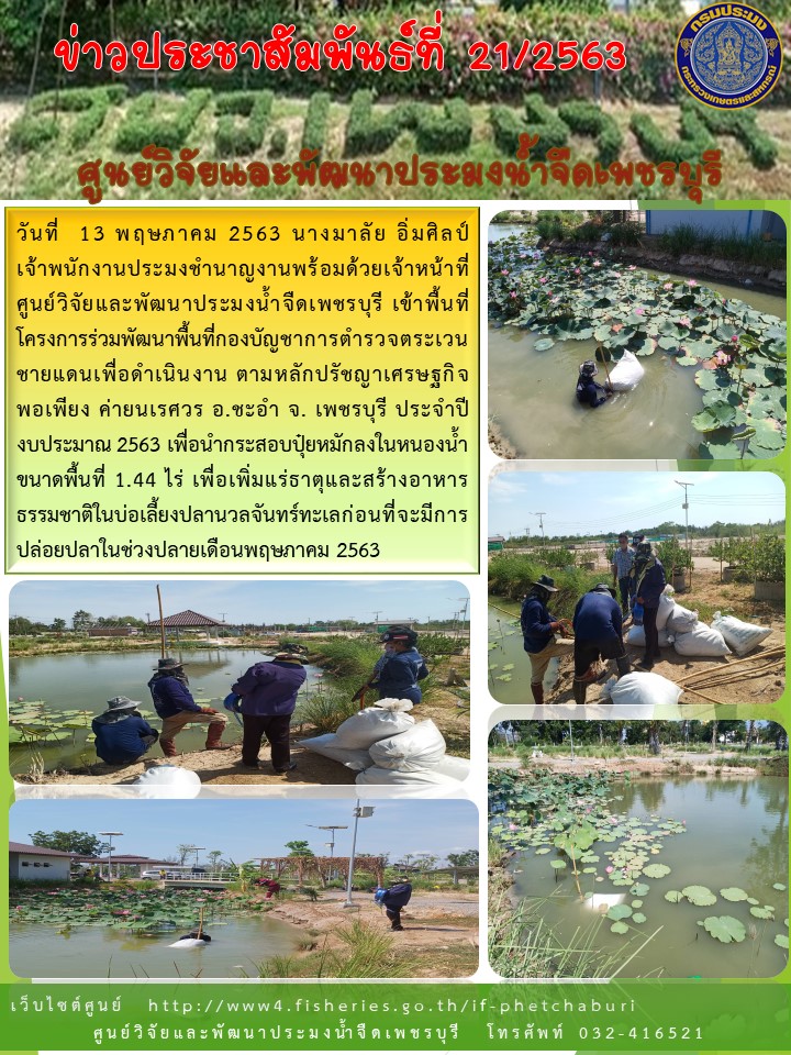 ข่าวประชาสัมพันธ์ครั้งที่ 21/2563
