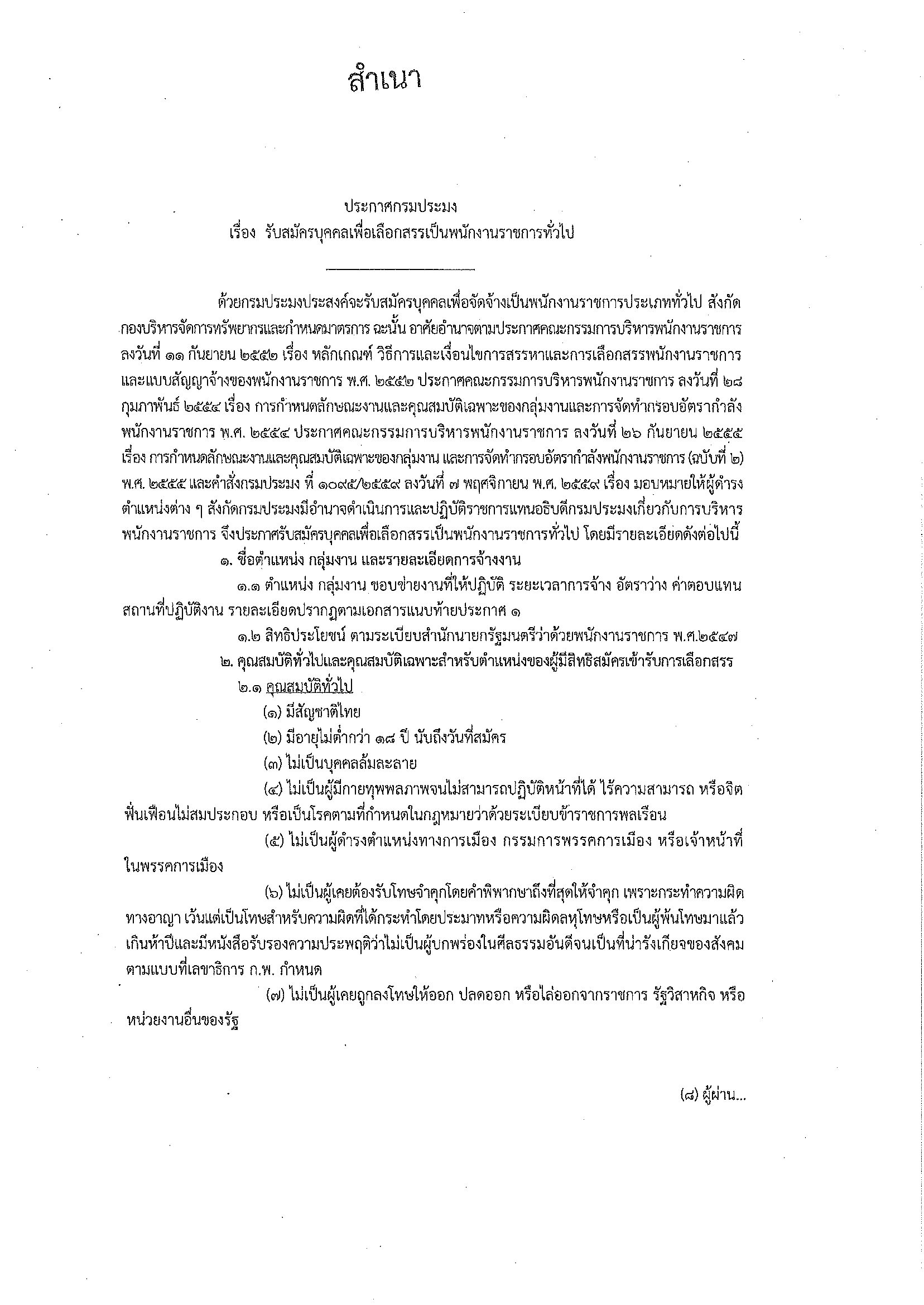 ประกาศกรมประมง เรื่อง รับสมัครบุคคลเพื่อเลือกสรรเป็นพนักงานราชการทั่วไป (เจ้าหน้าที่การเงินและบัญชี)