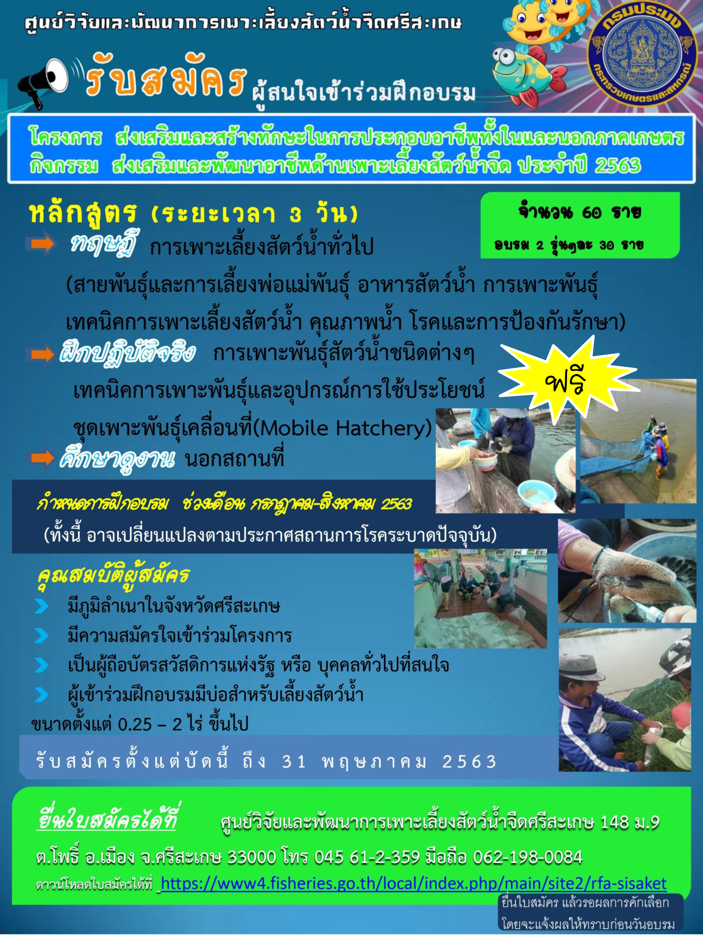 รับสมัครผู้สนใจเข้าร่วมฝึกอบรม  โครงการ ส่งเสริมและสร้างทักษะในการประกอบอาชีพทั้งในและนอกภาคเกษตร  กิจกรรม ส่งเสริมและพัฒนาอาชีพด้ายการเพาะเลี้ยงสัตว์น้ำจืด ประจำปีงบประมาณ 2563  จำนวน 60 ราย