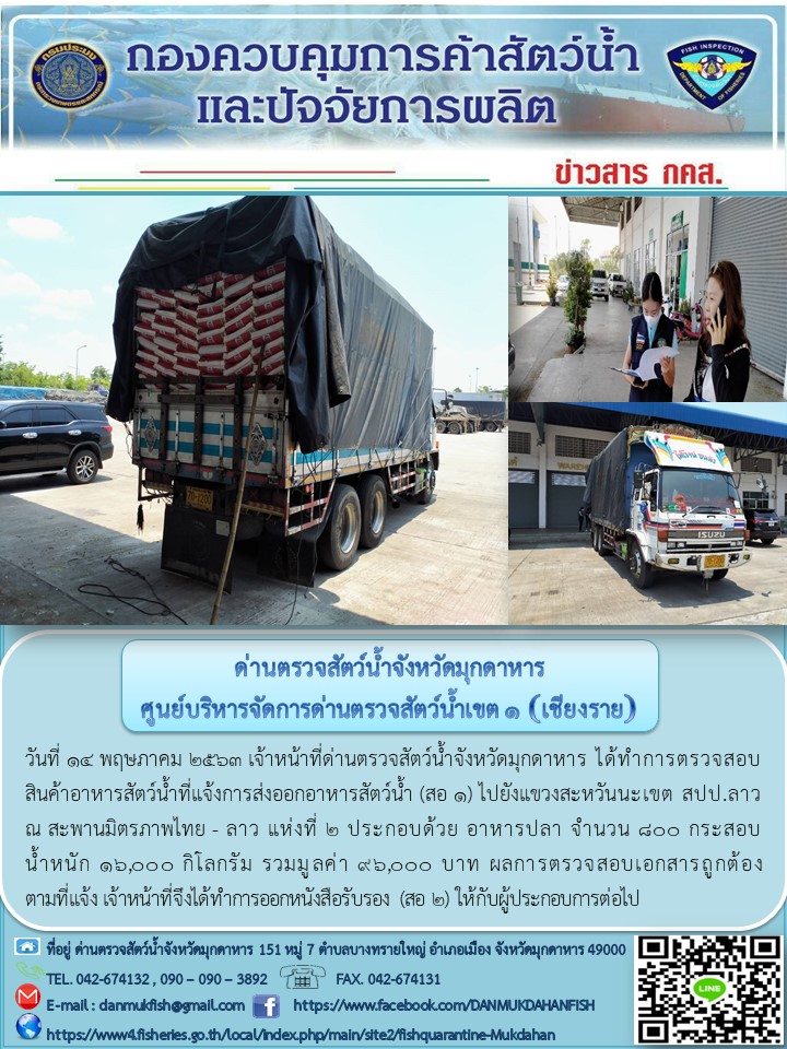 ข่าวประชาสัมพันธ์ด่านตรวจสัตว์น้ำจังหวัดมุกดาหาร วันที่ 14 พฤษภาคม 2563..คลิก