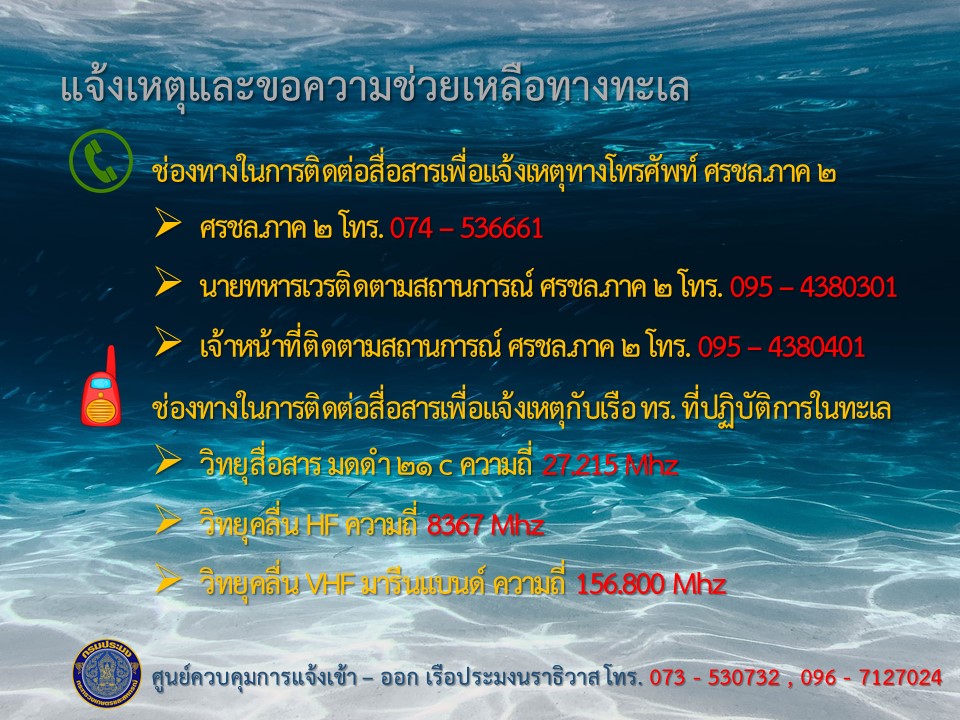ช่องทางการติดต่อเพื่อแจ้งเหตุ หรือขอความช่วยเหลือทางทะเล..คลิก