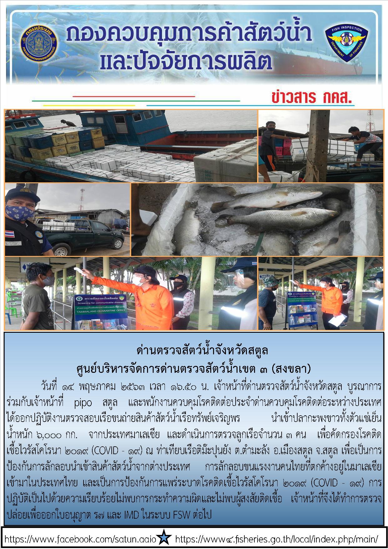 ประชาสัมพันธ์การปฏิบัติงานด่านตรวจสัตว์น้ำจังหวัดสตูล ประจำวันที่ 14 พฤษภาคม 2563..คลิก