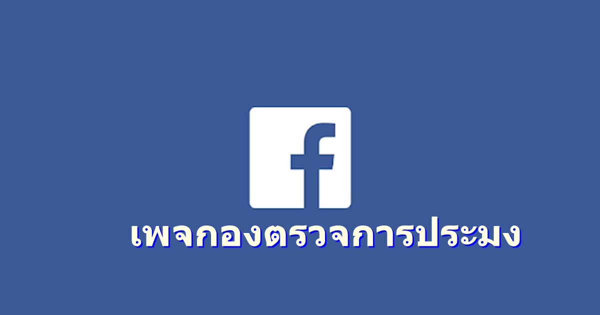 อีกหนึ่งช่องทางการติดตามข่าวสาร ทางเพจเฟสบุ๊คของกองตรวจการประมง..คลิก