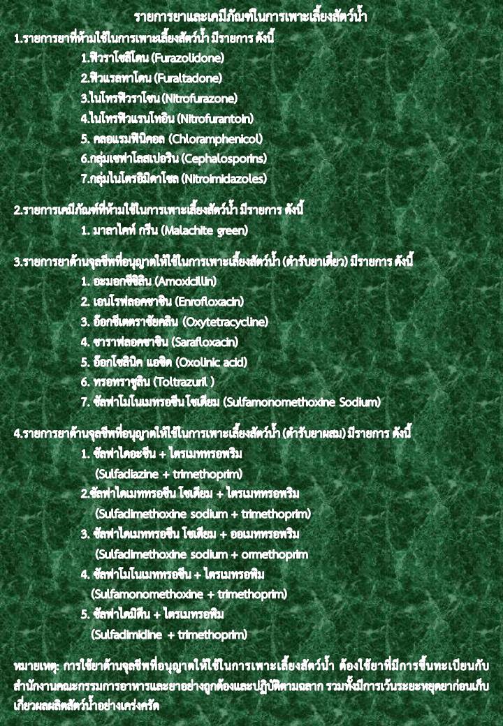 รายการยาและเคมีภัณฑ์ในการเพาะเลี้ยงสัตว์น้ำ..คลิก