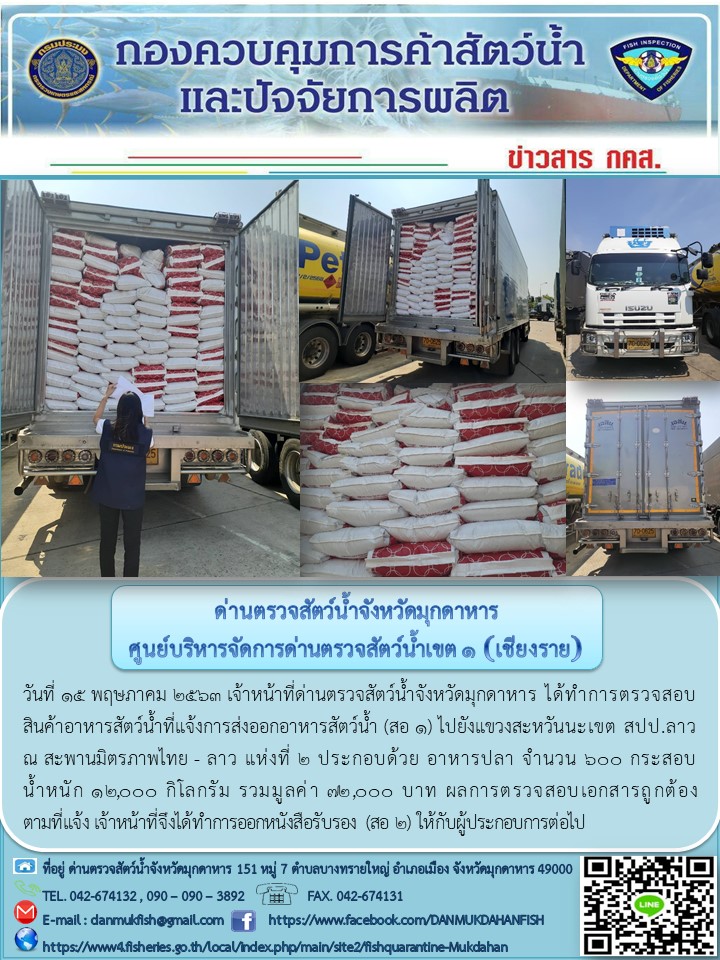ข่าวประชาสัมพันธ์ด่านตรวจสัตว์น้ำจังหวัดมุกดาหาร วันที่ 15 พฤษภาคม 2563..คลิก
