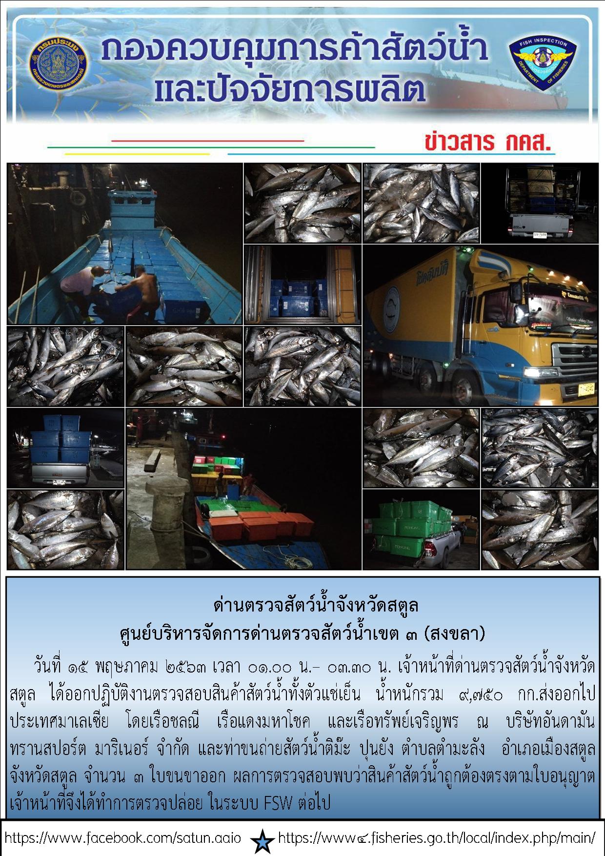 ประชาสัมพันธ์การปฏิบัติงานด่านตรวจสัตว์น้ำจังหวัดสตูล ประจำวันที่ 15 พฤษภาคม 2563..คลิก