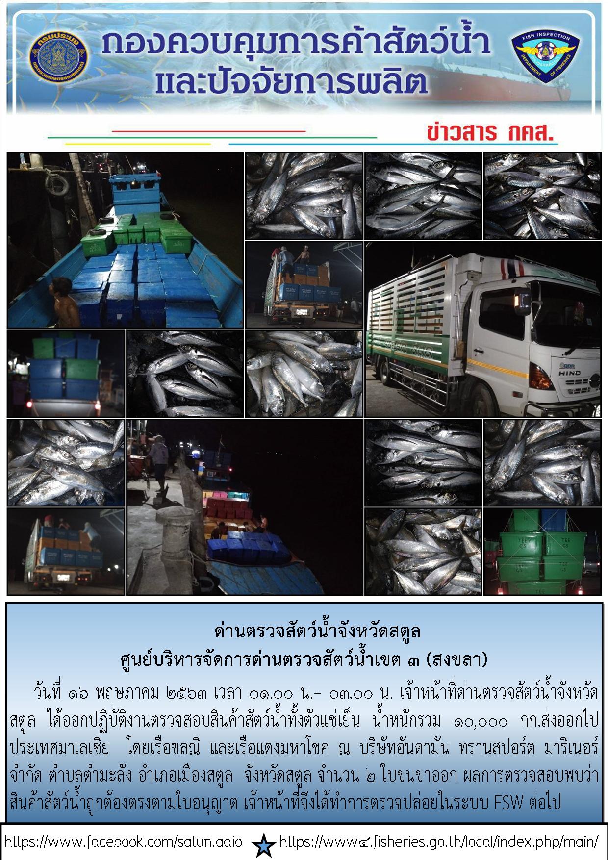 ประชาสัมพันธ์การปฏิบัติงานด่านตรวจสัตว์น้ำจังหวัดสตูล ประจำวันที่ 16 พฤษภาคม 2563..คลิก