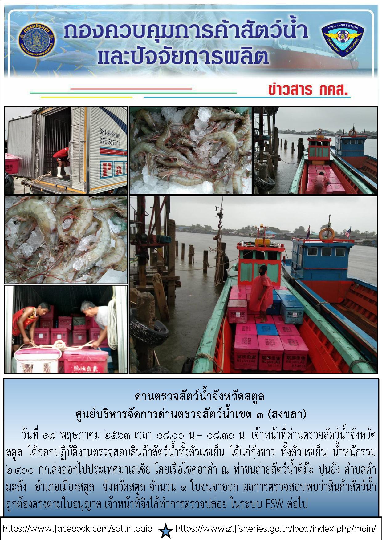 ประชาสัมพันธ์การปฏิบัติงานด่านตรวจสัตว์น้ำจังหวัดสตูล ประจำวันที่ 17 พฤษภาคม 2563..คลิก