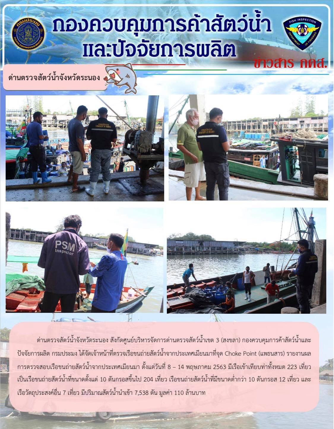 ด่านตรวจสัตว์น้ำจังหวัดระนอง รายงานผลการตรวจเรือขนถ่ายสัตว์น้ำจากประเทศเมียนมา ระหว่างวันที่ 8 - 14 พฤษภาคม 2563..คลิก