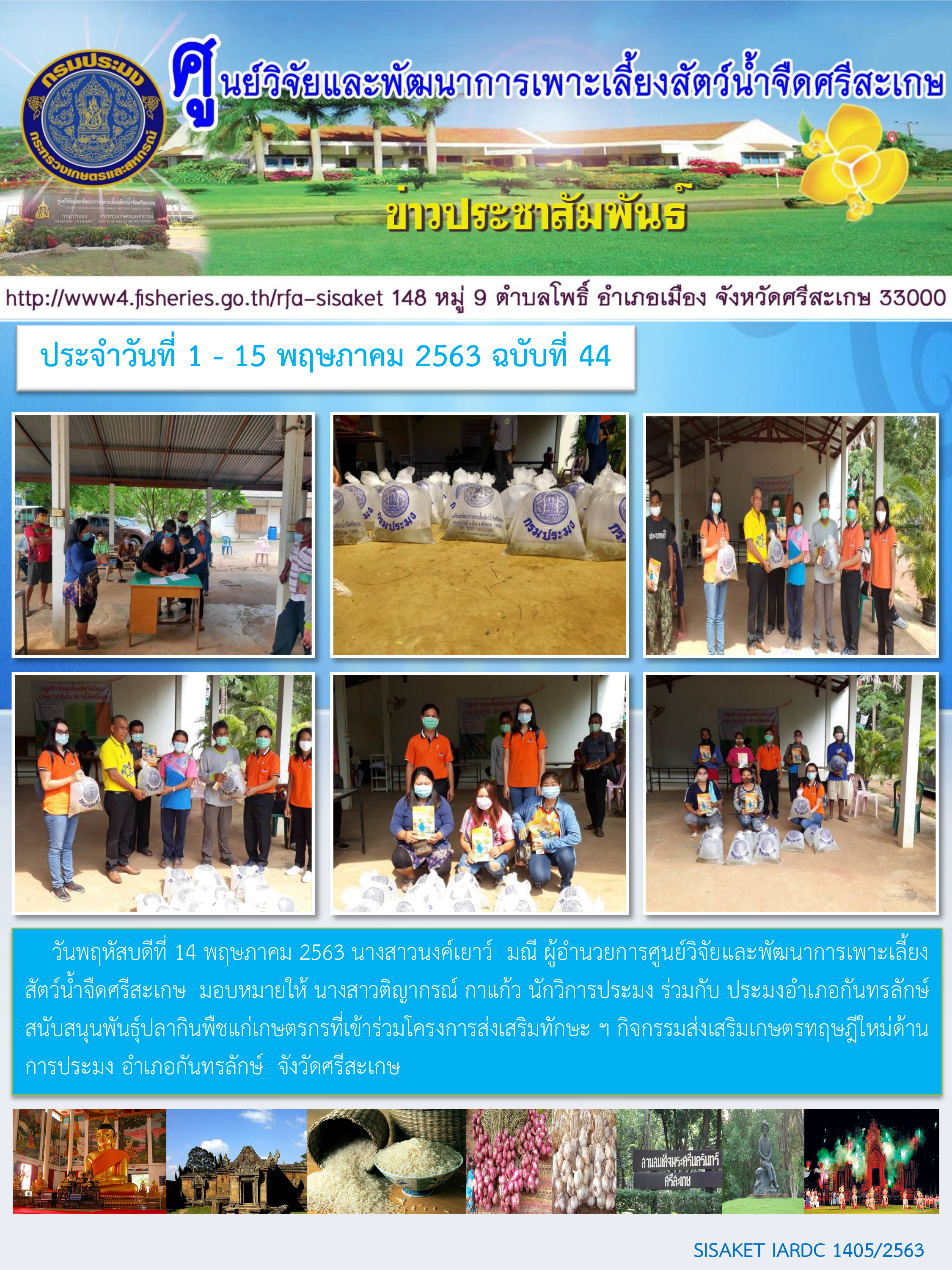 ข่าวประชาสัมพันธ์ประจำวันที่ 14 พฤษภาคม 2563 ศูนย์วิจัยและพัฒนาการเพาะเลี้ยงสัตว์น้ำจืดศรีสะเกษ ปักษ์แรก ฉบับที่ 45