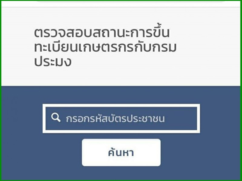 ตรวจสอบสถานะการขึ้นทะเบียนเกษตรกรกับกรมประมง..คลิก