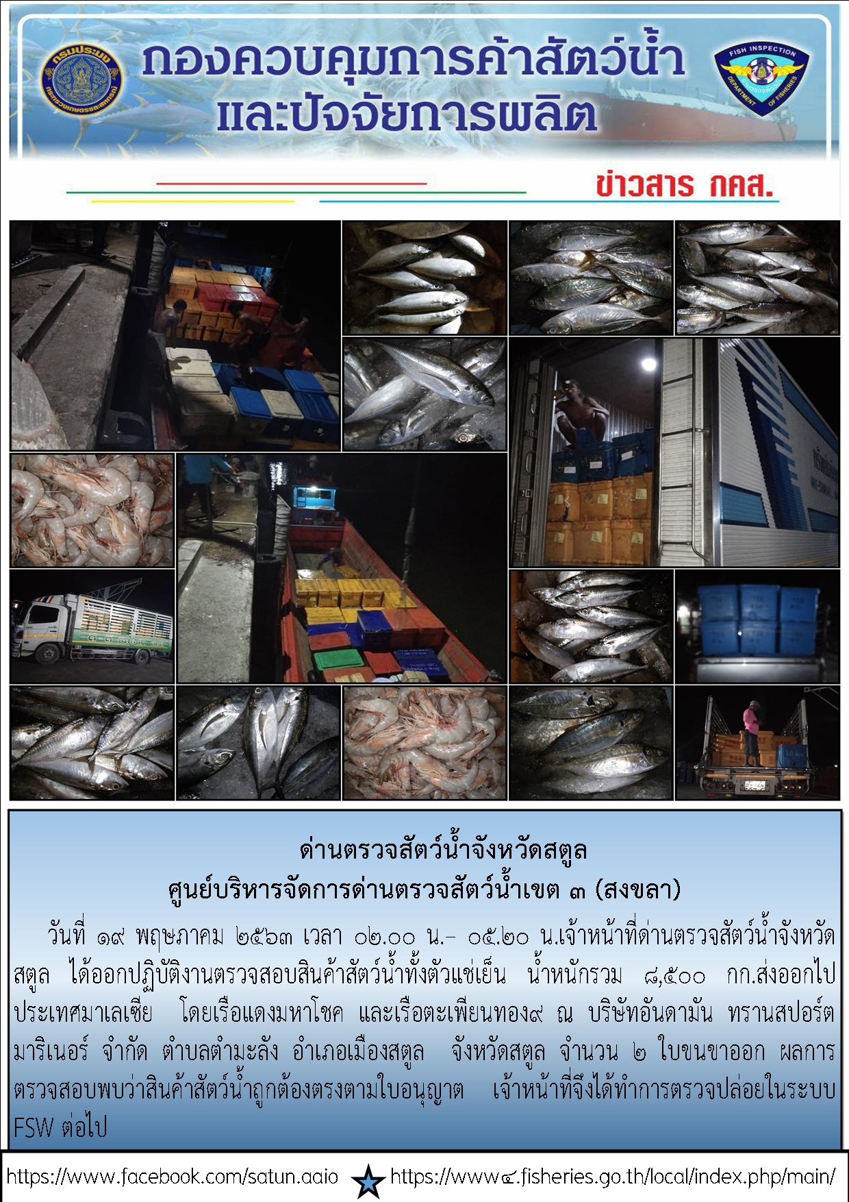 ประชาสัมพันธ์การปฏิบัติงานด่านตรวจสัตว์น้ำจังหวัดสตูล ประจำวันที่ 19 พฤษภาคม 2563..คลิก