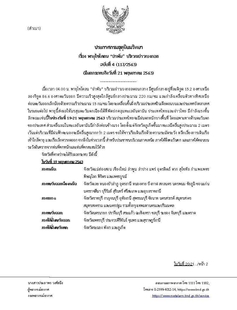 ประกาศกรมอุตุนิยมวิทยา เรื่อง พายุไซโคลน “อำพัน” บริเวณอ่าวเบงกอล (มีผลกระทบถึงวันที่ 21 พฤษภาคม 2563) ประจำวันที่ 19 พ.ค. 2563..คลิก