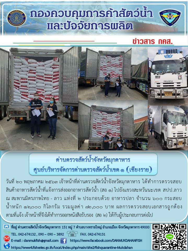 ข่าวประชาสัมพันธ์ด่านตรวจสัตว์น้ำจังหวัดมุกดาหาร วันที่ 20 พฤษภาคม 2563..คลิก
