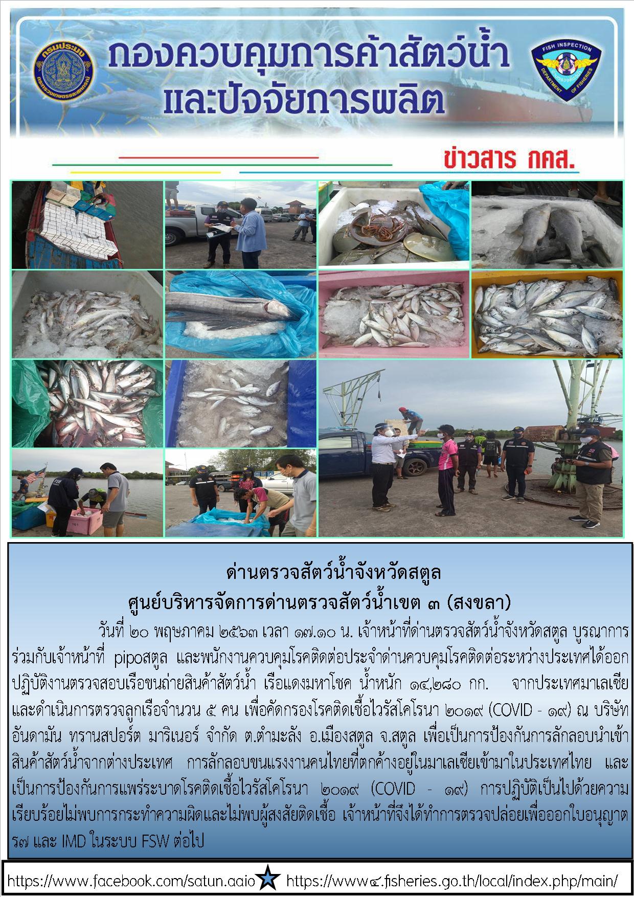 ประชาสัมพันธ์การปฏิบัติงานด่านตรวจสัตว์น้ำจังหวัดสตูล ประจำวันที่ 20 พฤษภาคม 2563..คลิก
