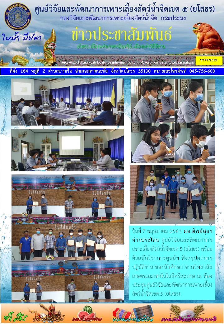 ข่าวประชาสัมพันธ์เดือนพฤษภาคม ฉบับที่ 77/2563..คลิก