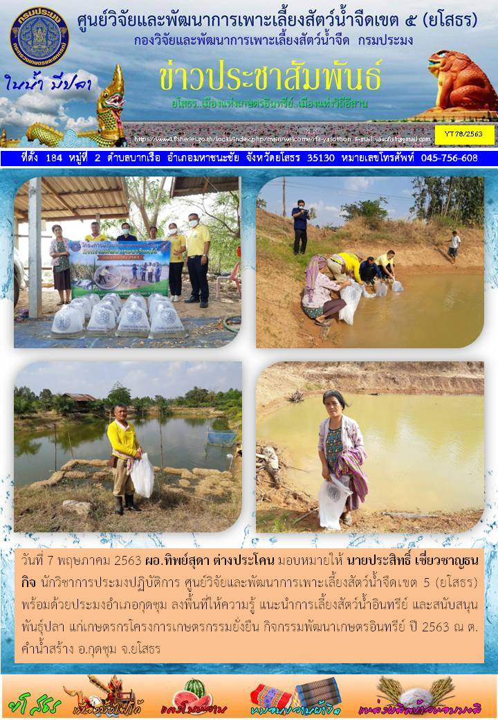 ข่าวประชาสัมพันธ์เดือนพฤษภาคม ฉบับที่ 78/2563..คลิก